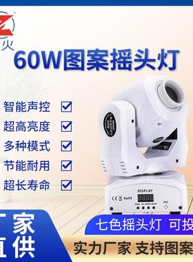 10W30W60W黑白色款七种图案声控自走酒吧舞台KTV演出光束灯摇头灯