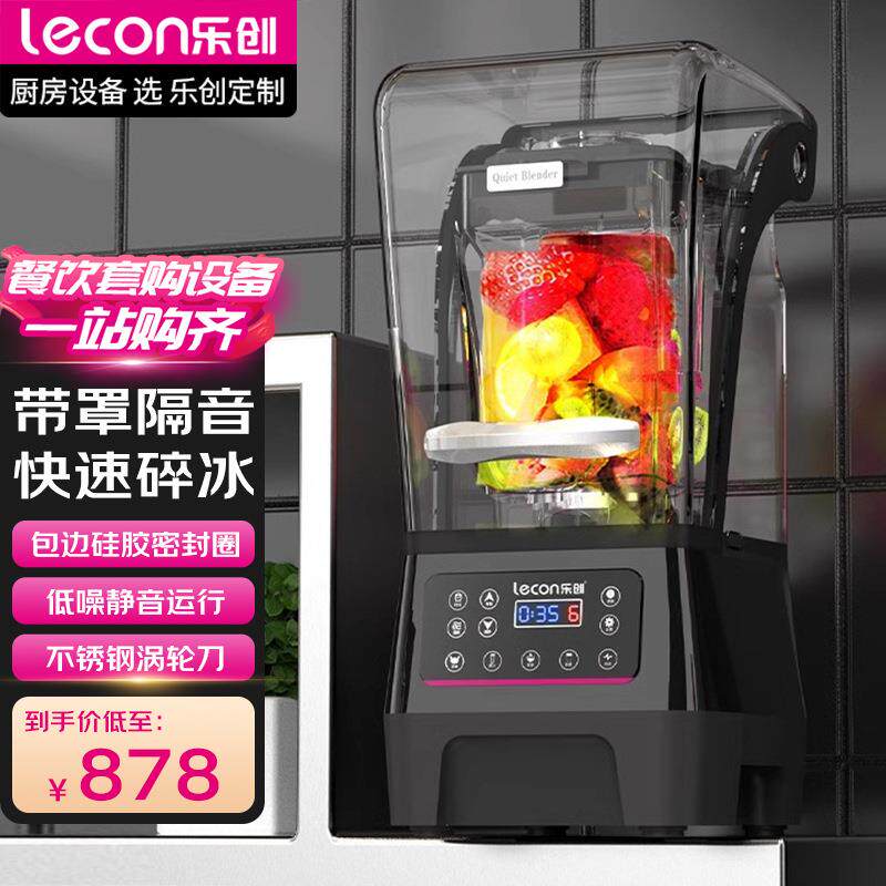 乐创隔音沙冰机商用奶茶店带罩静音碎冰榨汁萃茶机破壁刨冰沙机