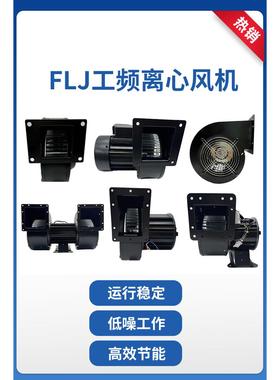 150FLJ7工频离心风机130FLJ5气模鼓风机外转子通风散热引风机220V