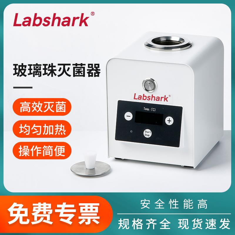 Labshark玻璃珠灭菌器实验室小型器皿镊子接种环高温快速灭菌消毒