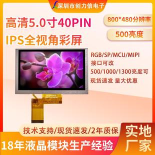 5寸TFT高清IPS液晶屏5.0寸800 480液晶屏500高亮度40PIN厂家直供