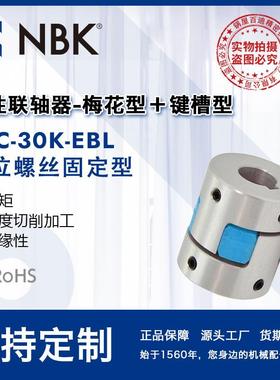 NBK MJC-30K-EBL 铝合金夹持梅花型挠性联轴器定位螺丝高紧固扭矩
