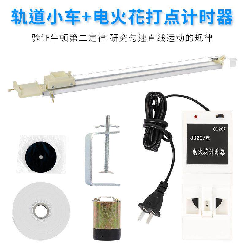 轨道小车电火花打点计时器电磁打点计时器初中物理力学实验器材