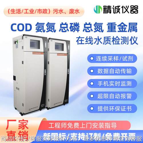污水在线COD氨氮监测仪工业污水总磷总氮检测仪重金属PH实时检测