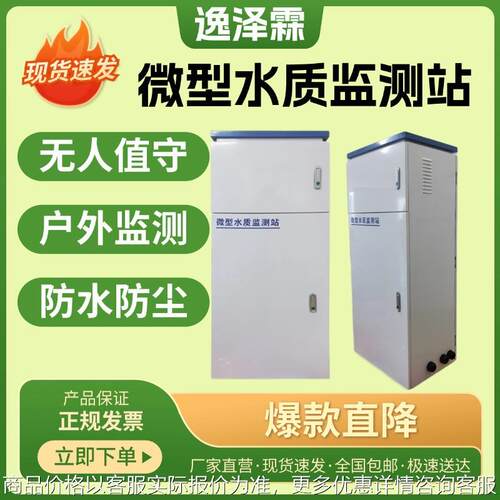 微型河流水质监测站管网水质在线监测自来水水质在线二次供水监测