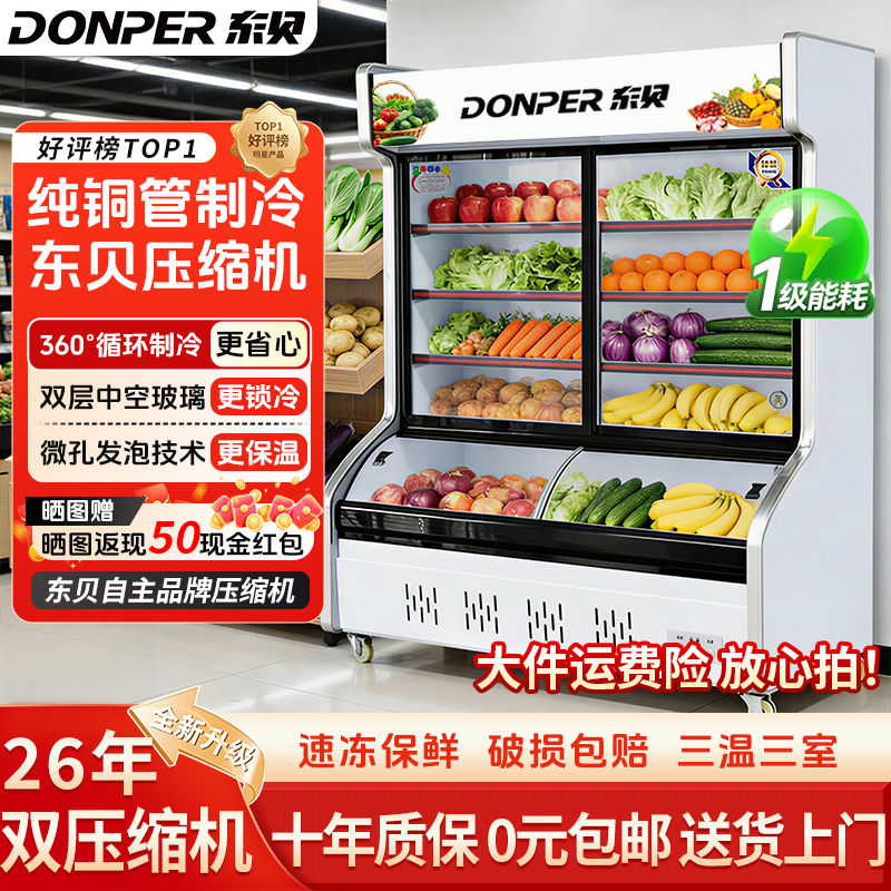 东贝三温双温点菜柜冷冻保鲜冰箱