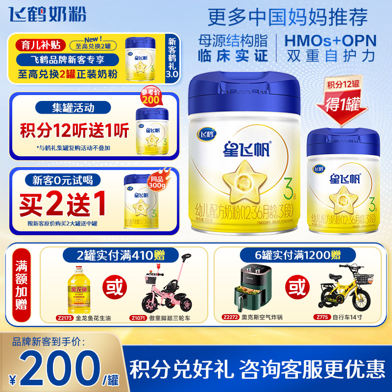 飞鹤星飞帆3段700g*6罐婴幼儿配方牛奶粉官方直发三段