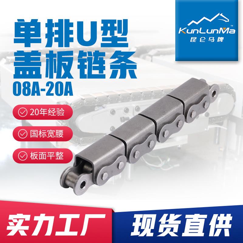 U1盖板传动链条单排滚子08B/10A/12A/16A坦克输送高强度输送链