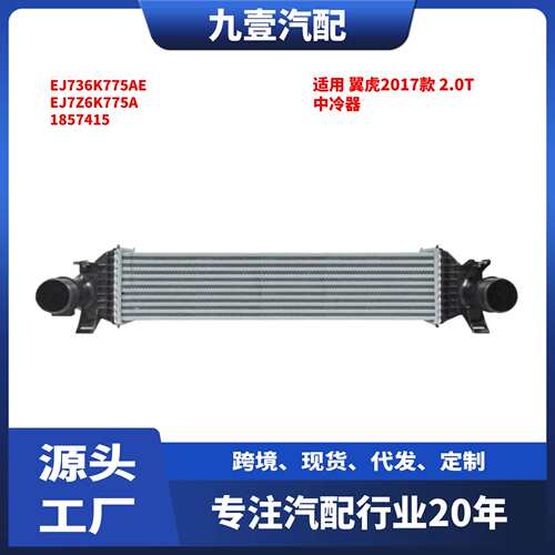 适用福特翼虎 17款 2.0T 中冷器 EJ736K775AE EJ7Z6K775A 1857415