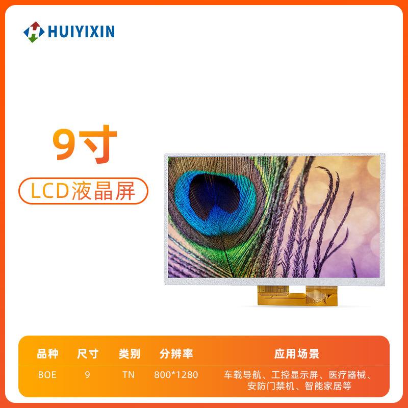 9.0寸lcd液晶屏 MIPI接口1024*600 TN彩色屏幕液晶显示屏模组厂家
