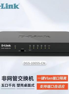DLINK 5口千兆交换机 DGS-1005S-CN 千兆5口桌面式监控电脑网络