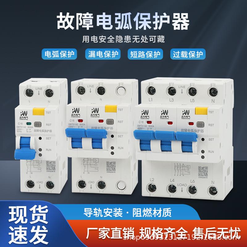品为故障电弧保护器断路器电弧检测漏电保护AFDD电路火花检测跳闸