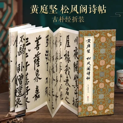 【经折装】黄庭坚 松风阁诗帖行书毛笔书法临摹字帖入门简体译文