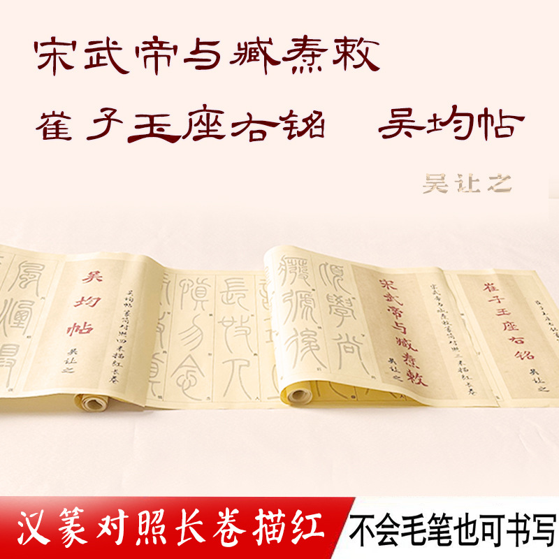吴让之临。天发神谶碑。崔子玉座右铭。吴均帖。宋武帝与臧焘敕描