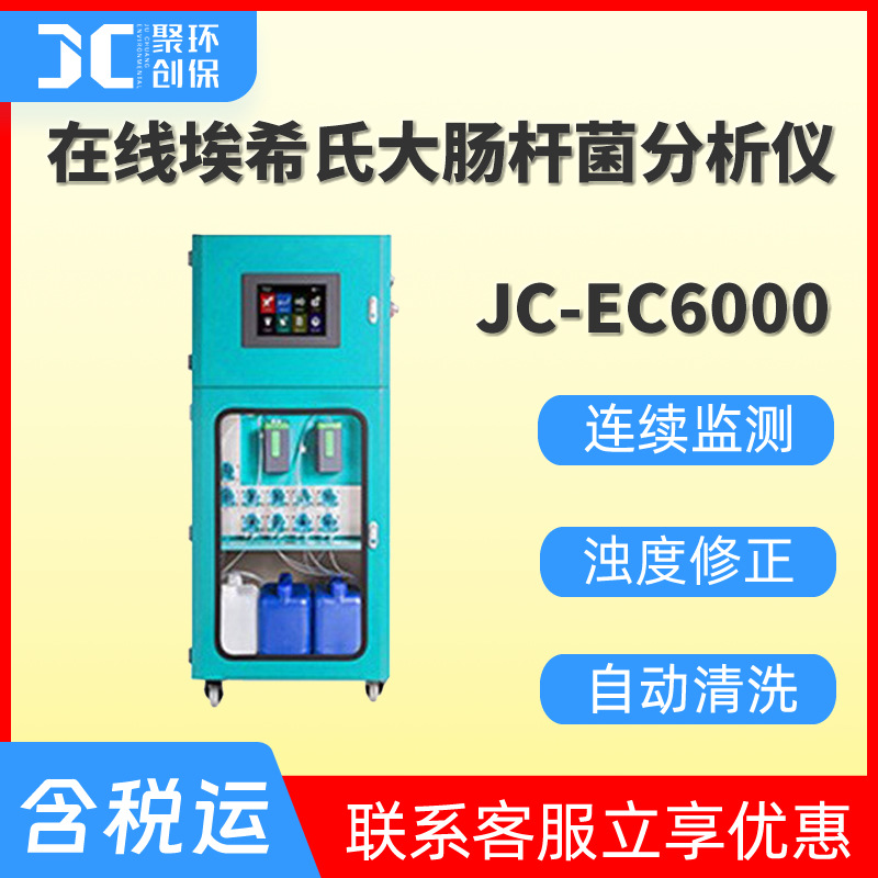 JC-EC6000在线埃希氏大肠杆菌分析仪