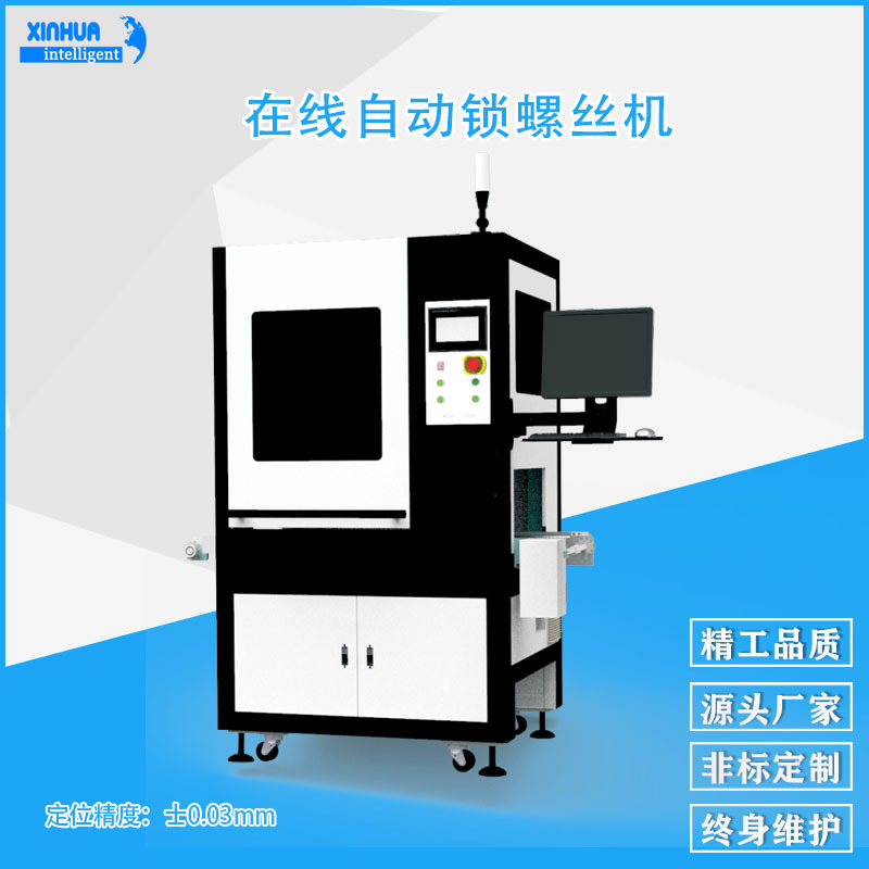 鑫华全自动1秒锁好8颗螺丝 可按需定制在线式多轴自动化上螺丝机