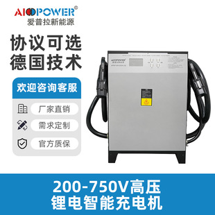 爱普拉新能源锂电叉车专用200V-750V高压智能充电机双枪国标充电