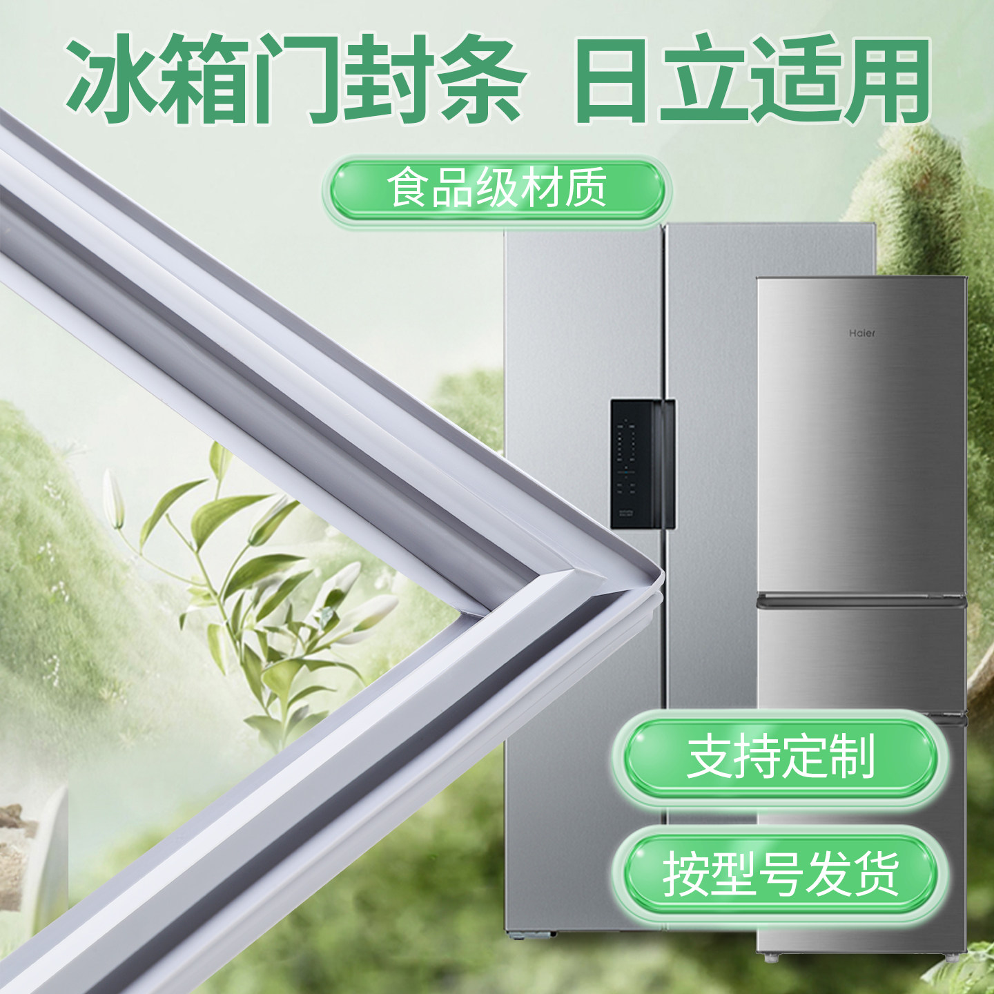 日立通用冰箱密封条门胶条原厂通用磁条冰柜密封圈配件磁性配件