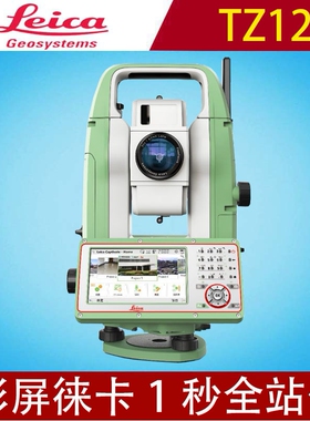徕卡全站仪TZ12彩屏全站仪1秒彩屏触摸免棱镜500米测量仪器