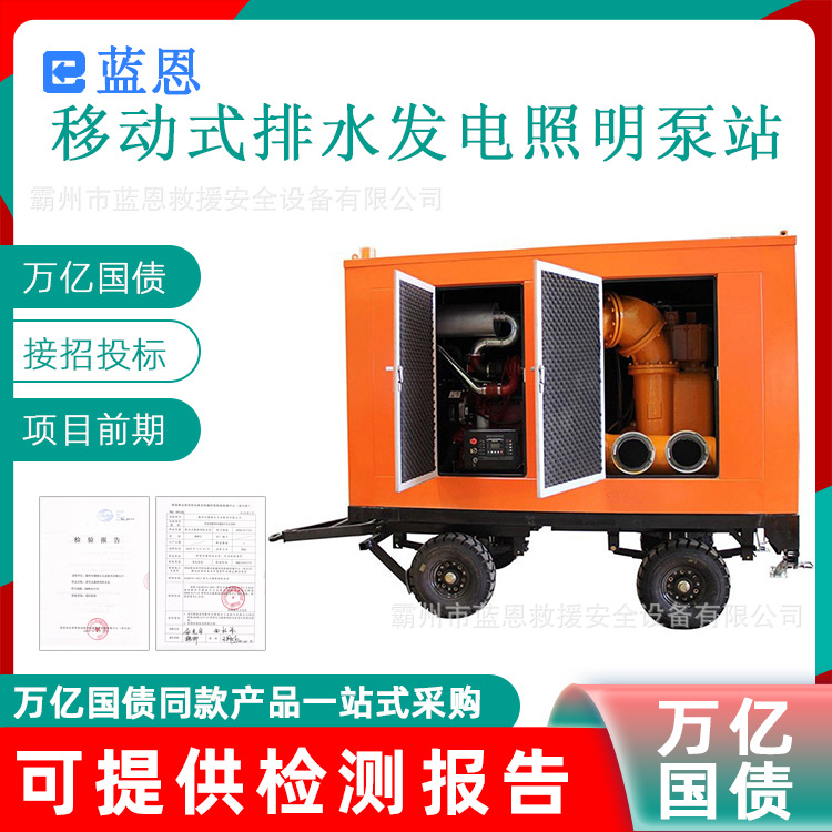 万亿国债移动式排水发电照明泵站15m扬程救灾泵洪涝灾害排涝泵