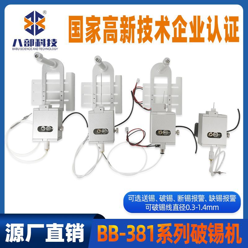 八部定制破锡机一体送锡机精密出锡盒设备BB-381自动送锡器破锡机
