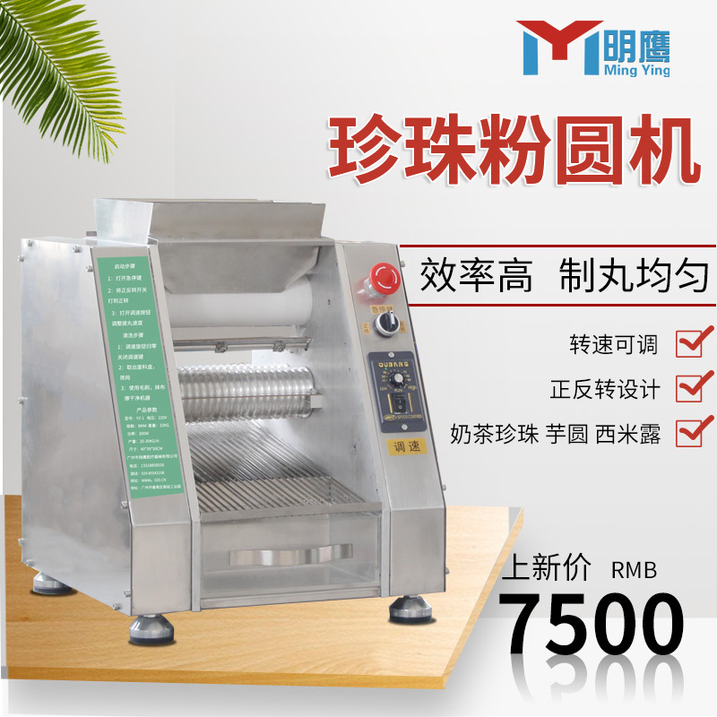 明鹰全自动芋圆机珍珠西米粉圆机商用小型制丸机无陷汤圆珍珠丸机