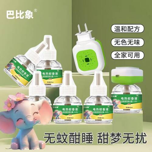 巴比象电热无色无味蚊香液全家用