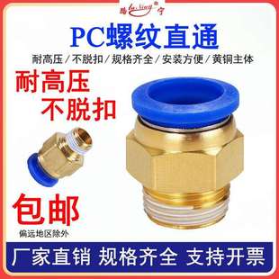 铜 气动快速接头直通气管塑料快插螺纹PC4