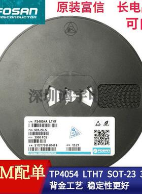 原装富信 FS4054A TP4054 LTH7 SOT-23-5 MOS管 大体积 晶体