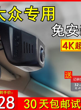 原厂大众新速腾行车记录