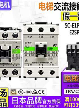 正品富士电梯220V交流接触器SC-E1-E1P-E2P-E2S-E2SP一E3P/G 110V