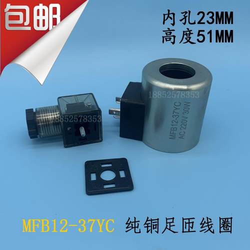 电磁阀线圈MFZ10-37YC 24VDC MFB10-37YC 220VAC阀用电磁铁线圈