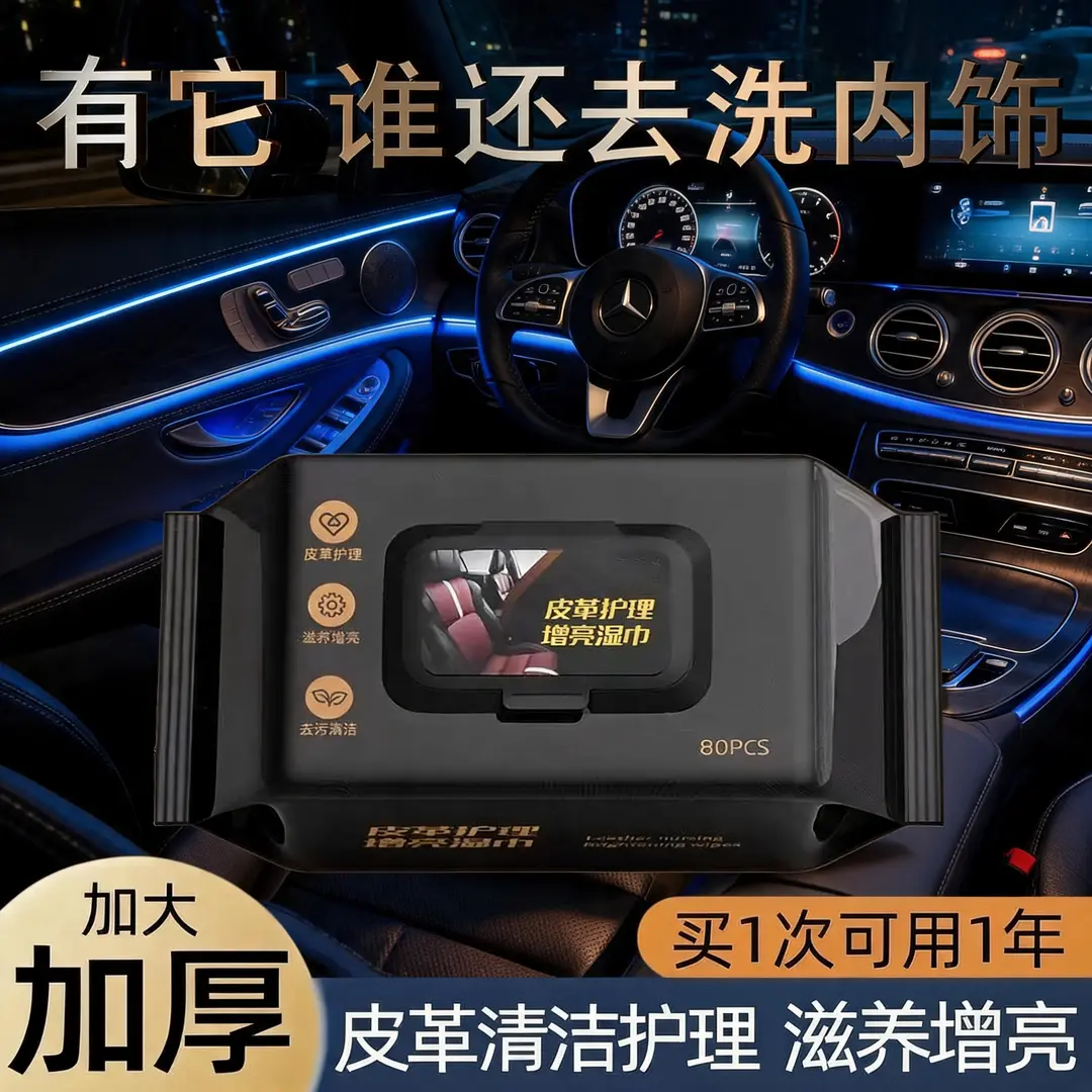 汽车内饰清洁湿巾皮革护理真皮上光翻新去污湿巾纸车载湿纸巾CL