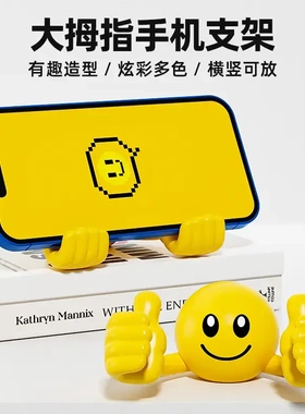 创意卡通笑脸大拇指手机支架桌面懒人手机支架可爱旋转支架神器YL