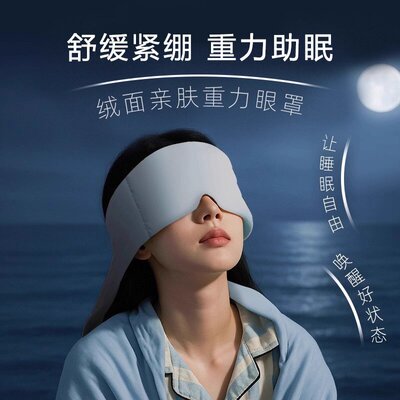 高质深睡重力眼罩睡觉遮光助睡眠专用神器男士女士绒感冰丝舒适09