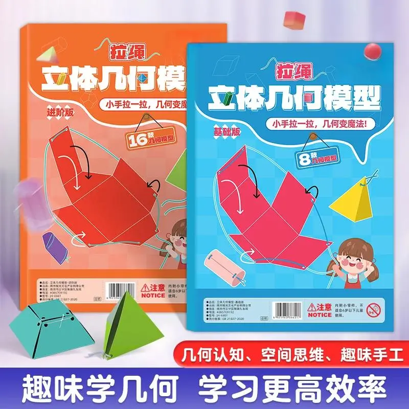 拉绳DIY立体几何书小学数学启蒙空间思维训练手工模型CL