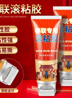 春联滚粘胶贴对联专用胶水无痕易撕不留痕无味浆糊强粘性速干胶YL