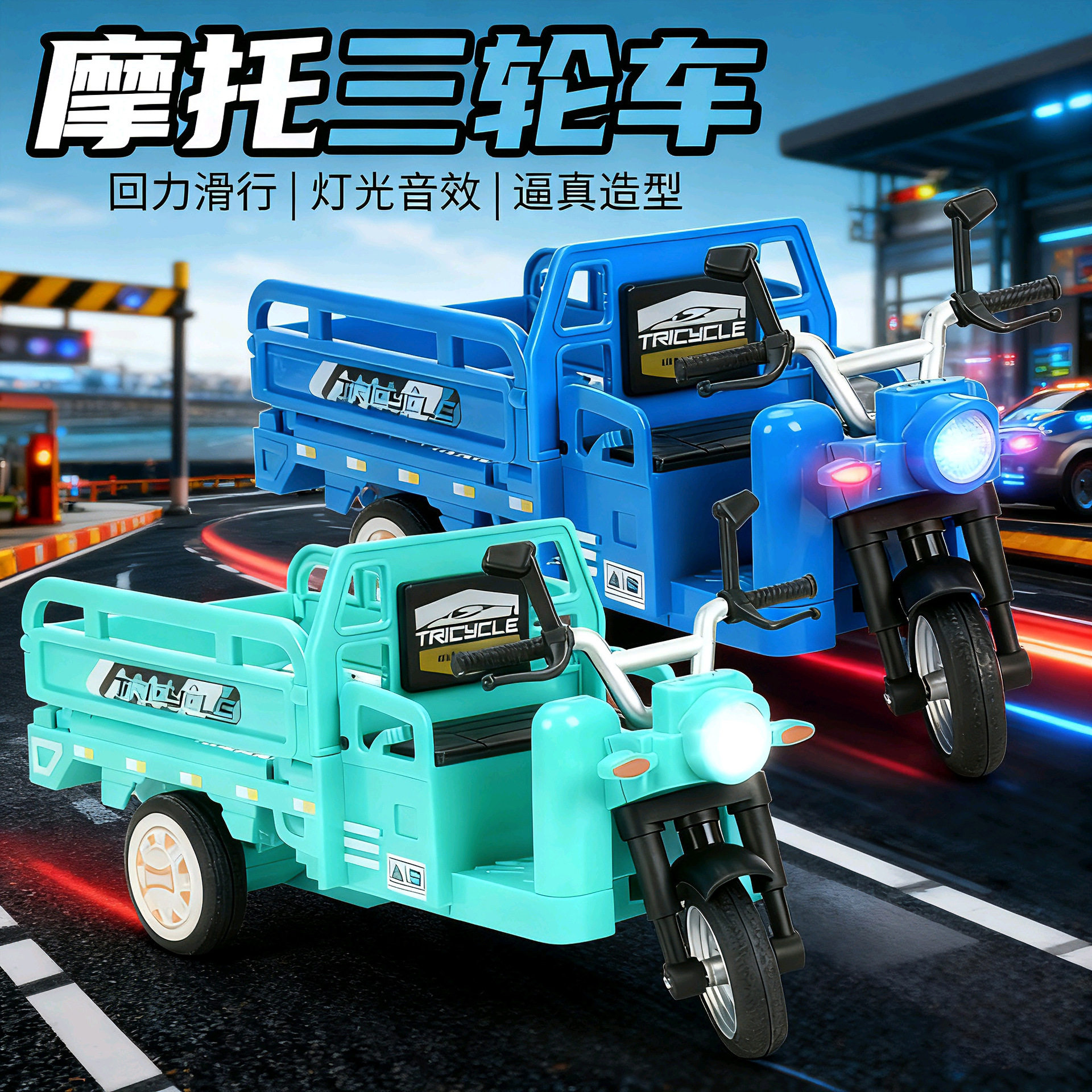 特价处理创意礼物声光回力真三蹦子三轮车男孩玩具惯性亲子礼物YL
