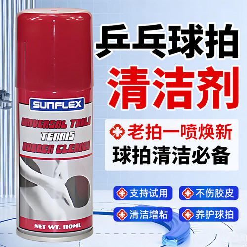 德国阳光乒乓球拍胶皮清洁剂保养