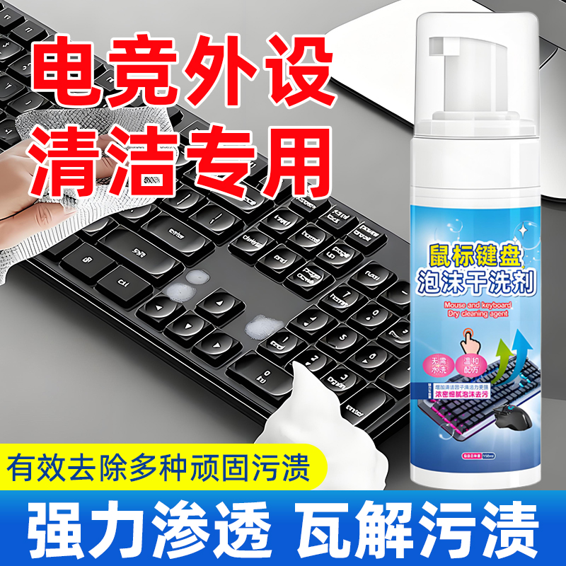 鼠标垫清洁剂键盘鼠标屏幕清洗泡沫干洗剂清理加热垫桌垫去污去油
