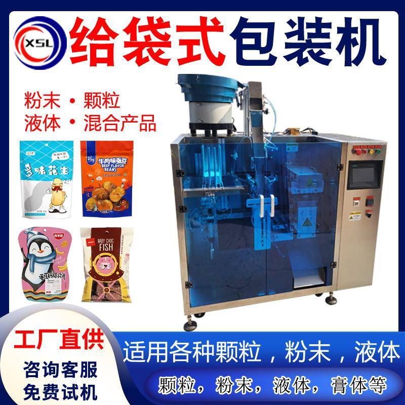 液体颗粒粉末给袋式自动包装机食品饮料大豆糖果水平给袋包装机