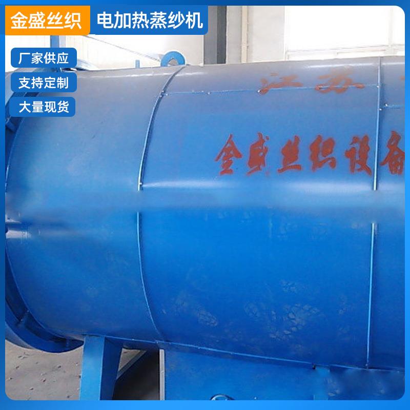 供应电加热蒸纱机定型蒸纱机电加热纺织蒸纱机蒸汽加热蒸纱机