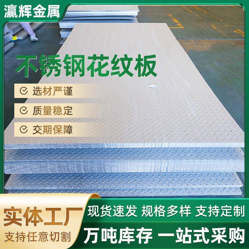 2013042205不锈钢花纹板不锈钢压花板楼梯踏步201不锈钢花纹板