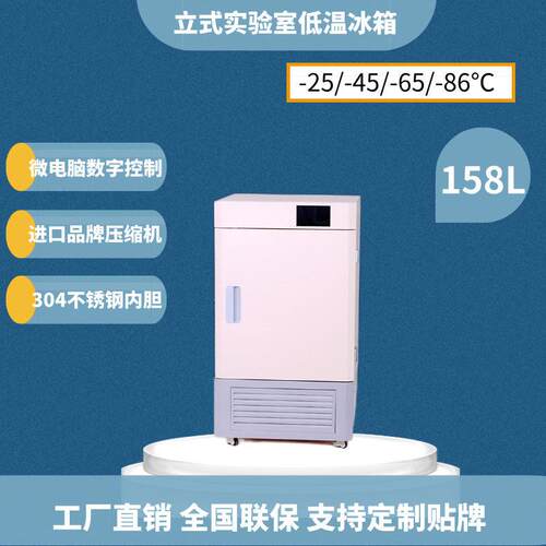 158升实验室冰箱触摸屏科研实验工业冰箱-45℃-65℃-86℃超低温冰
