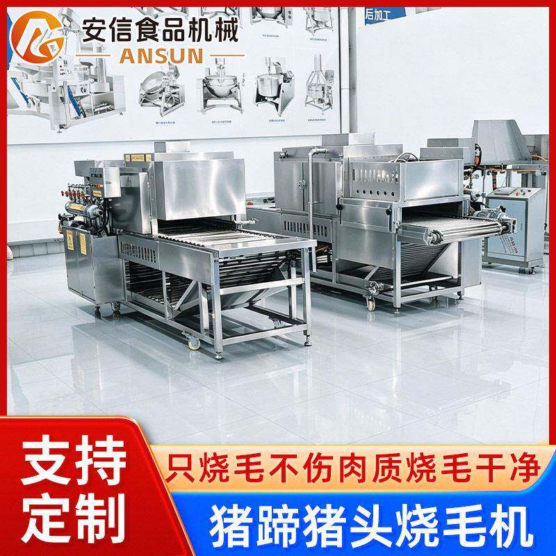 全自动猪头烧毛机商用牛蹄羊蹄燎毛机大型猪副产品烧毛加工机器