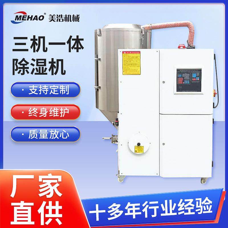 厂家三机一体除湿机塑料加工原料PET颗粒干燥除湿机器可定制