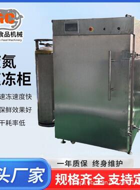 海参鲍鱼液氮速冻柜大型商用速冻设备包子水饺柜式液氮速冻机