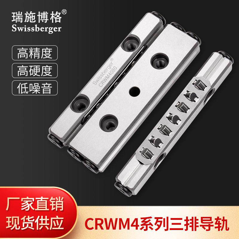 瑞施博格国产CRWM4三排交叉滚子导轨可替换THK/IKOV型滚柱导轨