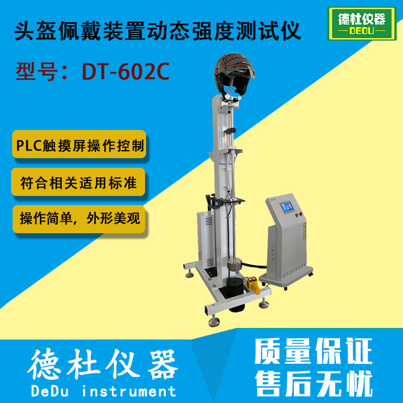 DT-602C头盔佩戴装置动态强度测试仪 运动头盔的动态佩戴装置强度