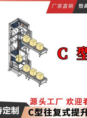 C字型垂直提升机 PLC控制智能自动连续物料输送辊筒往复式升降机